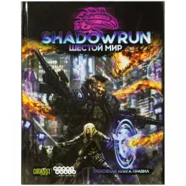 Shadowrun: Шестой мир. Основная книга правил картинка 346738 - МосИгра